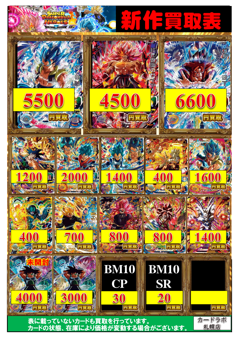 9/21更新：ドラゴンボールヒーローズ買取表 / 札幌店の店舗ブログ 