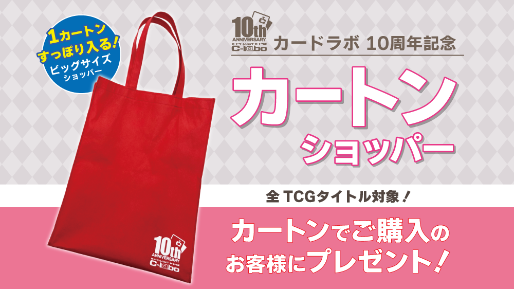 【カードラボ10周年!】カートン購入の方に特製ショッパープレゼント!
