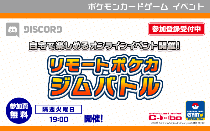 ご自宅からご参加いただける対戦イベント「リモートポケカ　ジムバトル」隔週火曜19時より開催！