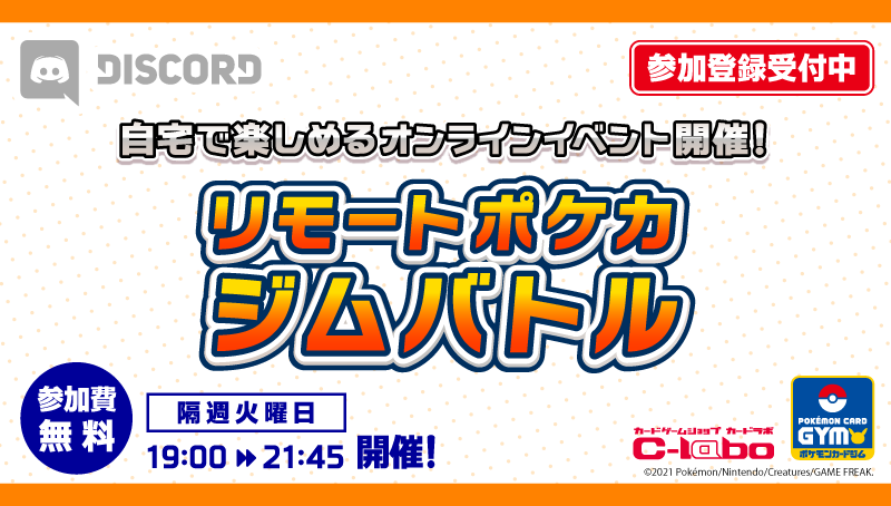 ご自宅からご参加いただける対戦イベント リモートポケカ ジムバトル 隔週火曜19時より開催 の開催情報 カードラボ