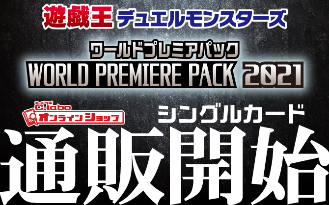 遊戯王OCG_WORLD_PREMIERE_PACK_2021