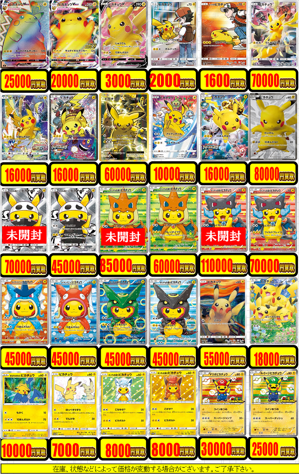 ポケカ】ピカチュウ買取表更新！！☆スカル団ごっこピカチュウ（未開封