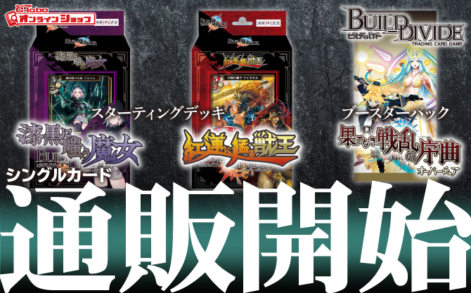 【通販】ビルディバイドTCG 『漆黒に嗤う魔女』『紅蓮に猛る獣王』『果てなき戦乱の序曲(オーバーチュア)』｜スターティングデッキ｜ブースター