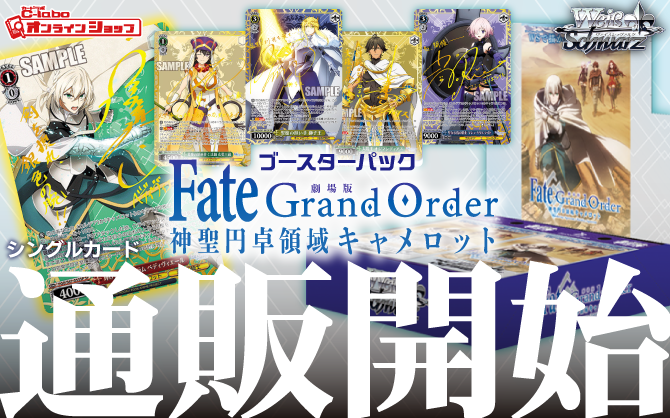 ヴァイスシュヴァルツ_ブースターパック_劇場版_FateGrand_Order_神聖円卓領域キャメロット