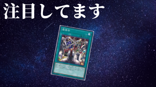 【遊戯王OCG】バトルオブカオスで注目のノーマルカード現る‼その名は『発禁令』‼ / 名古屋駅前店の店舗ブログ - カードラボ