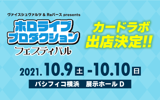 10月9日・10日開催の「ホロライブプロダクションフェスティバル」にカードラボ出店決定‼