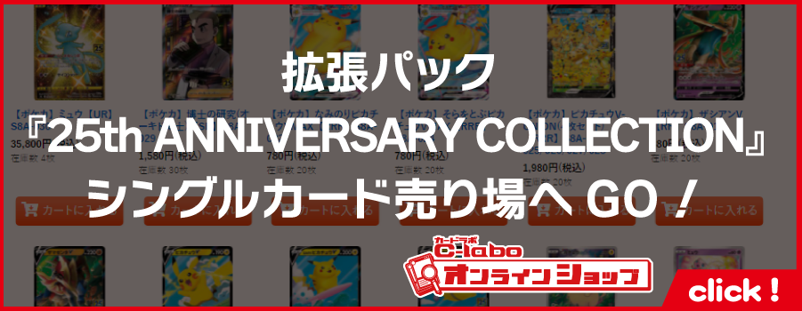 _ポケモン_ソード＆シールド_拡張パック_-25th_ANNIVERSARY_COLLECTION