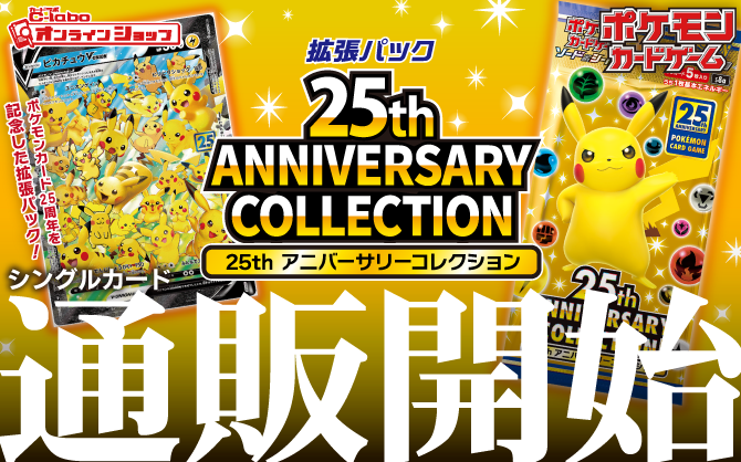 ポケモンカード ソード\u0026シールド拡張パック25th ANNIVERSARY