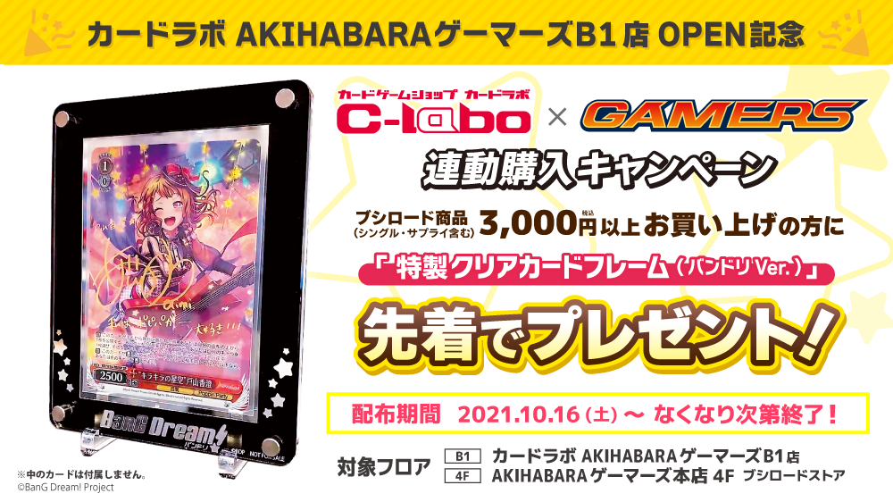 カードラボAKIHABARAゲーマーズB1店OPEN記念 カードラボ×ゲーマーズ連動購入キャンペーン