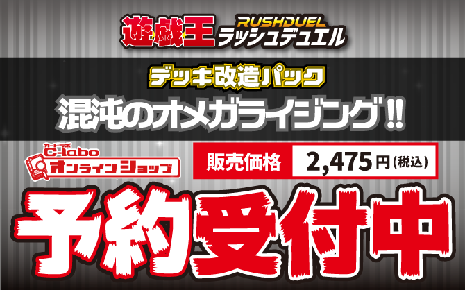 予約_遊戯王ラッシュデュエル_デッキ改造パック＿混沌のオメガライジング!!