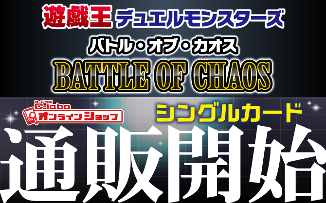 遊戯王OCG_BATTLE_OF_CHAOS