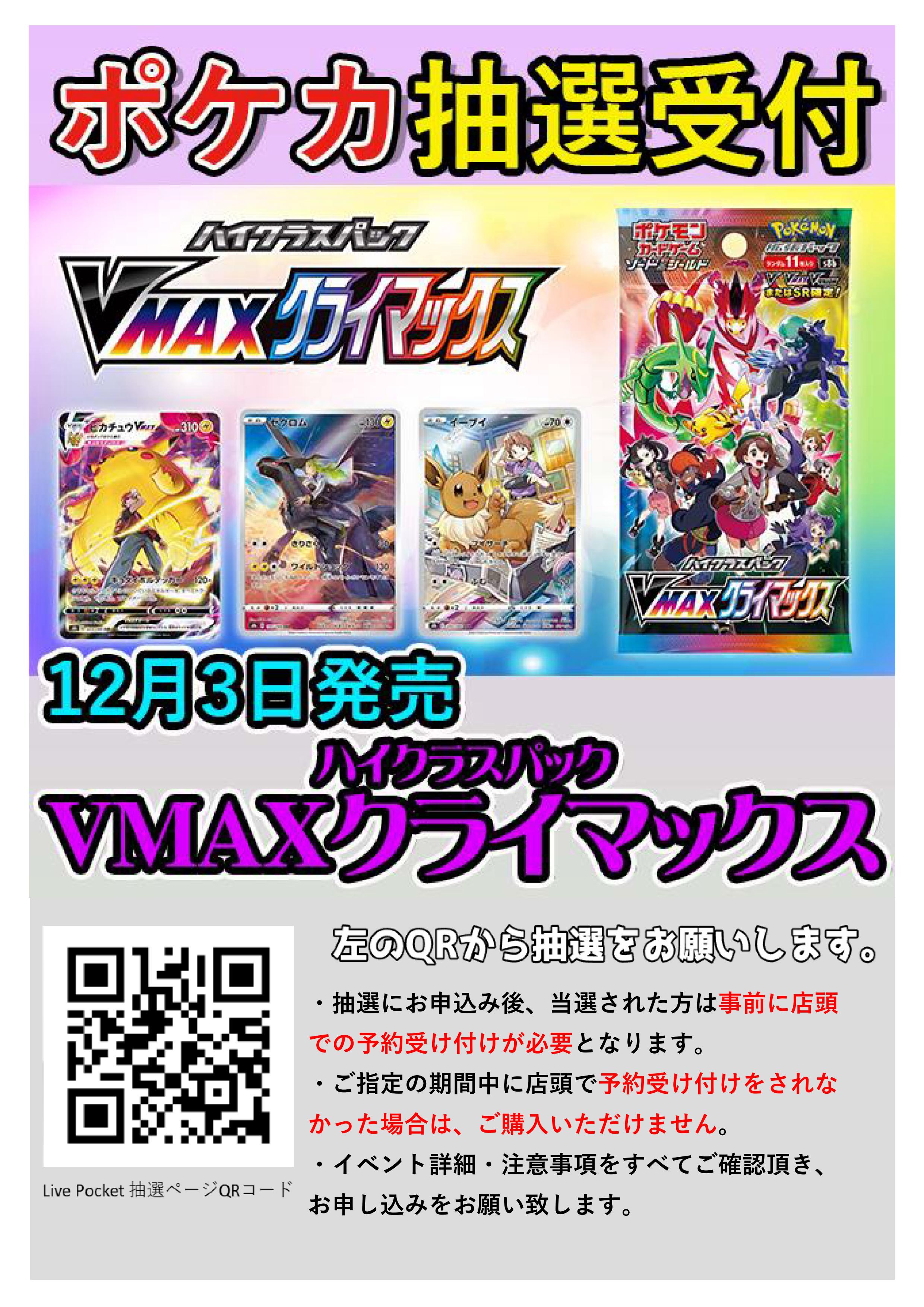 ポケモンカードゲーム】12月3日(金)発売 ハイクラスパック「VMAX 