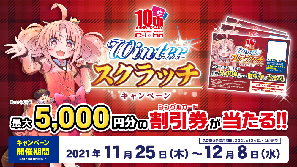 好評だったあのキャンペーンが帰ってくる！ 最大5,000円分の割引券があたる「10周年ウィンタースクラッチキャンペーン」開催決定!