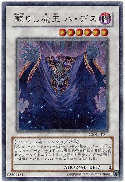 蘇りし魔王 ハ・デス