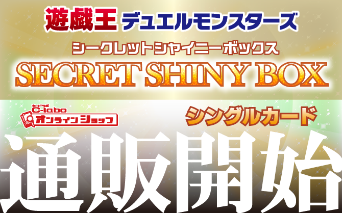 遊戯王OCG_SECRET_SHINY_BOX