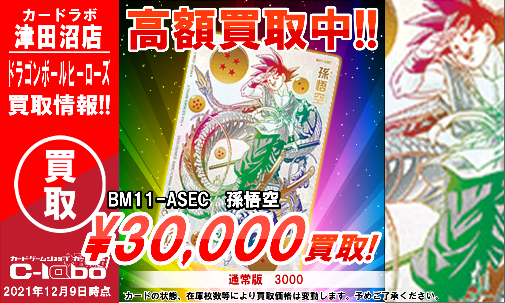 DBH】BM11-ASEC孫悟空(パラレル)30000円買取！SH1-SEC2ベジット