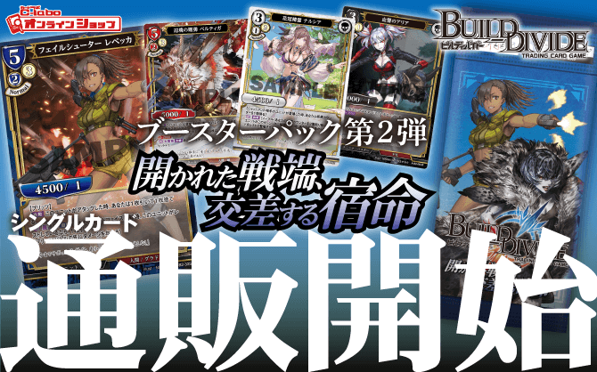 通販】ビルディバイドTCG『開かれた戦端、交差する宿命』ブースター