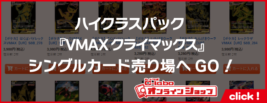 _ポケモン_ソード＆シールド_ハイクラスパック_VMAXクライマックス