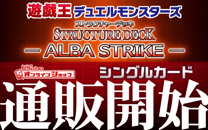 遊戯王OCG_ストラクチャーデッキ_ALBA-STRIKE