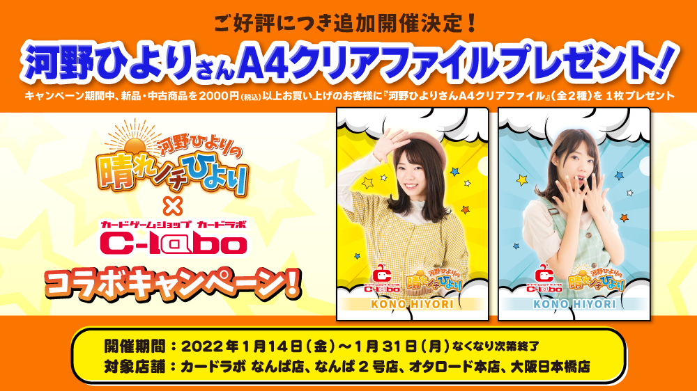河野ひより✕カードラボコラボキャンペーン~in大阪~追加開催決定のお知らせ!