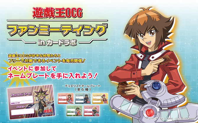 遊戯王OCGファンミーティングinカードラボ　開催！！