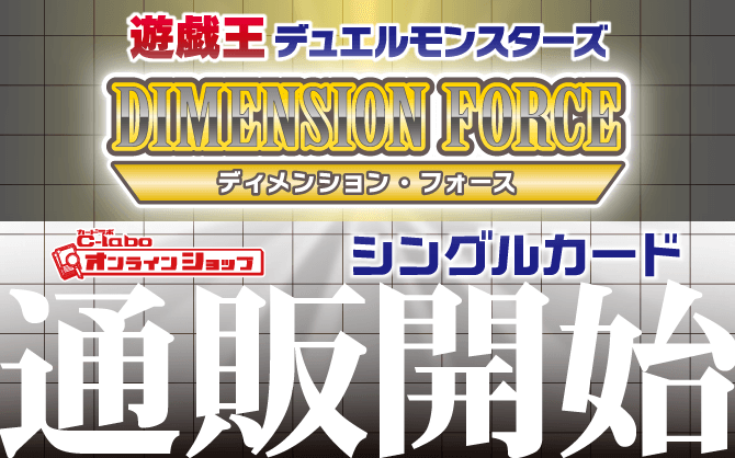遊戯王OCG_ディメンション・フォース_DIMENSION_FORCE