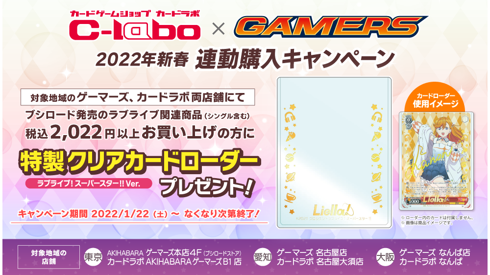 2022年新春　カードラボ×ゲーマーズ連動購入キャンペーン