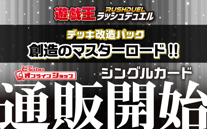 遊戯王ラッシュデュエル_デッキ改造パック_創造のマスターロード!!