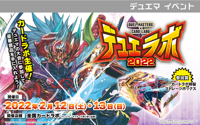 特製ストレージボックスなど各種景品が盛りだくさん！カードラボ主催のデュエル・マスターズ大会「デュエラボ2022」開催決定‼