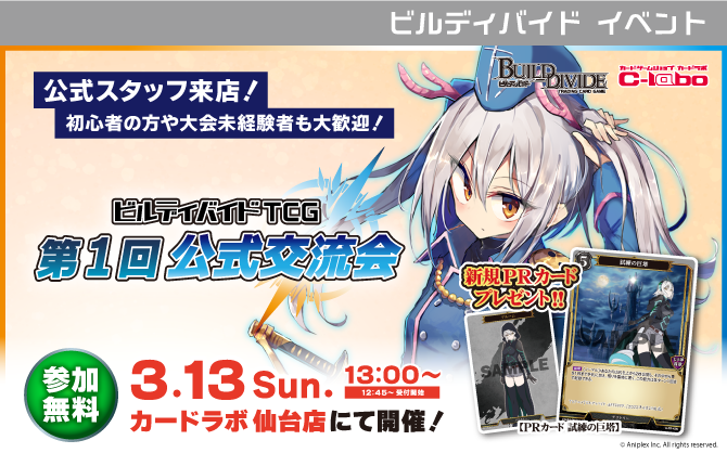 カードラボ仙台店に公式スタッフが来店! ビルディバイド第1回公式交流会が仙台で開催‼