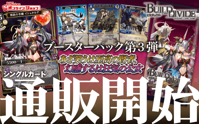 ビルディバイドTCG_ブースターパックVol.3_あざ笑うは至高の賢者、幻惑するは狂気の公女