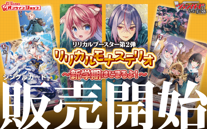 カードファイト!!_ヴァンガード_overDress_リリカルブースター第2弾_リリカルモナステリオ_～新学期はじまるよ！～