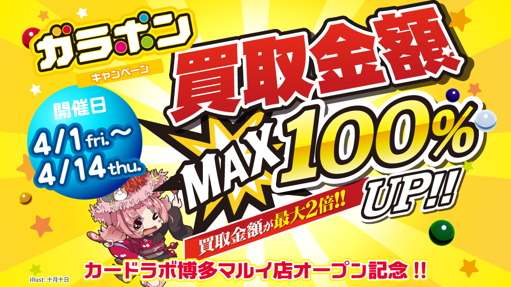 【買取額最大2倍!】博多マルイ店OPEN記念 買取UPキャンペーン開催!【買取額アップ!】