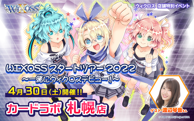 カードラボ札幌店にWIXOSSガールズがご来店！ 「WIXOSSスタートツアー2022」が開催決定‼