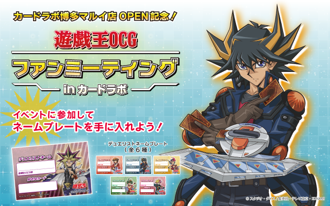 博多マルイ店オープン記念！遊戯王OCGファンミーティングinカードラボ 追加開催決定！