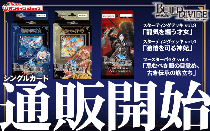 ビルディバイドTCG_スターティングデッキ_Vol_3_龍気を纏う才女_Vol_4_激情を司る神妃_ブースターパックVol_4_忌むべき闇の目覚め、-古き伝承の旅立ち