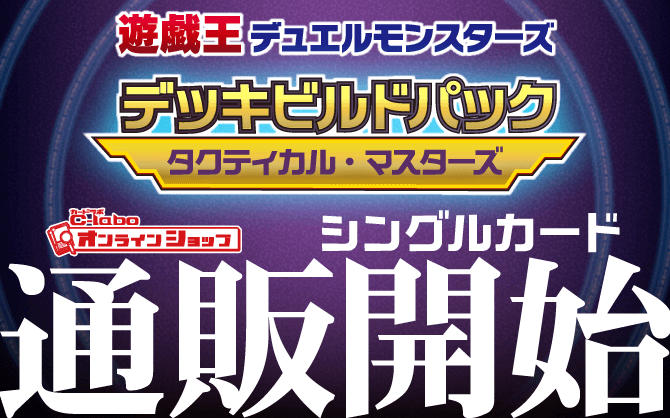 遊戯王OCG_デッキビルドパック_タクティカル・マスターズ