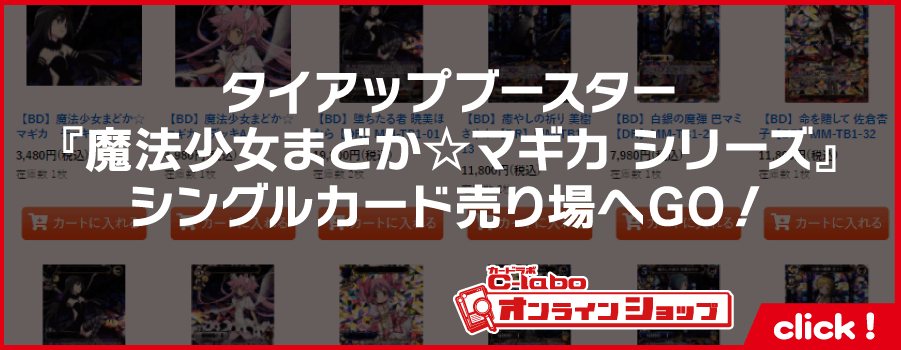 _ビルディバイドTCG_タイアップブースター_魔法少女まどか☆マギカシリーズ＿i