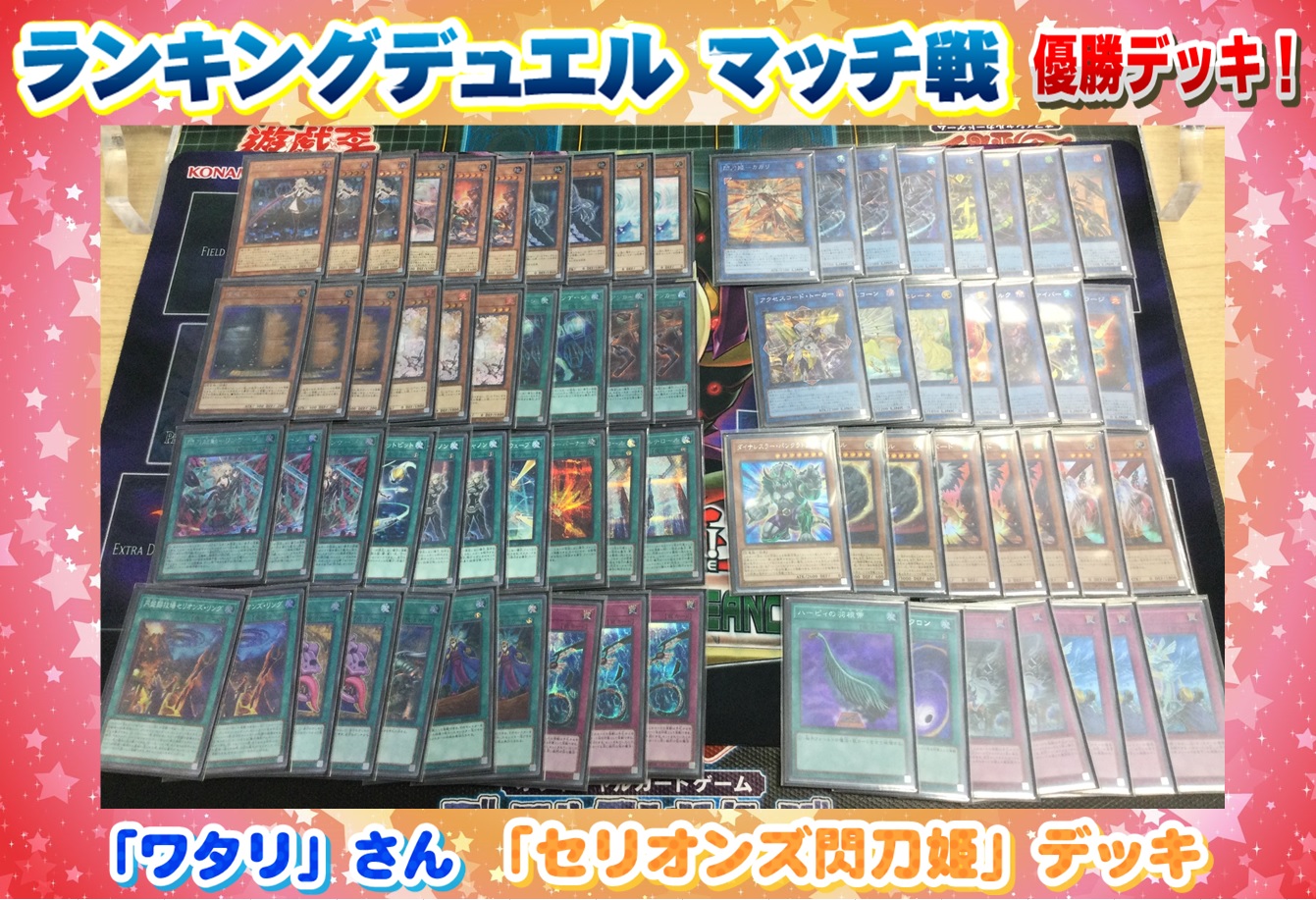 遊戯王　閃刀姫セリオンズ型デッキ