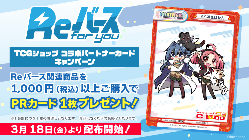 カードラボ限定のReバースカードをプレゼント!「TCGショップ コラボパートナーカードキャンペーン」開催‼