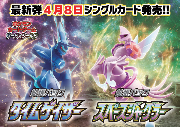 ポケカ新弾!「タイムゲイザー」「スペースジャグラー」4/8発売 ポケカ新弾!「タイムゲイザー」「スペースジャグラー」4/8発売