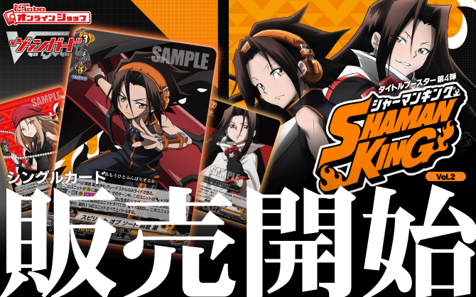 カードファイト!!_ヴァンガード_overDress_タイトルブースター第4弾_「SHAMAN_KING」Vol_2