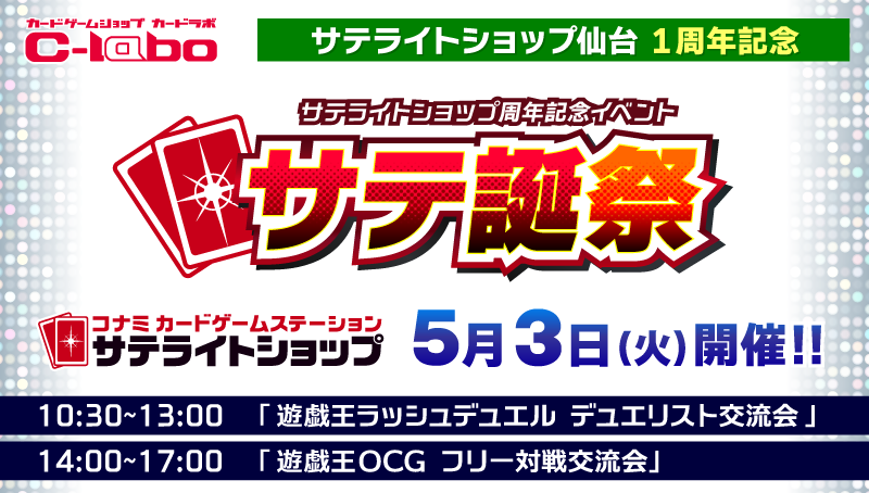 サテライトショップ仙台１周年記念！5/3(火・祝)「サテ誕祭」でラッシュデュエルを楽しもう！！！