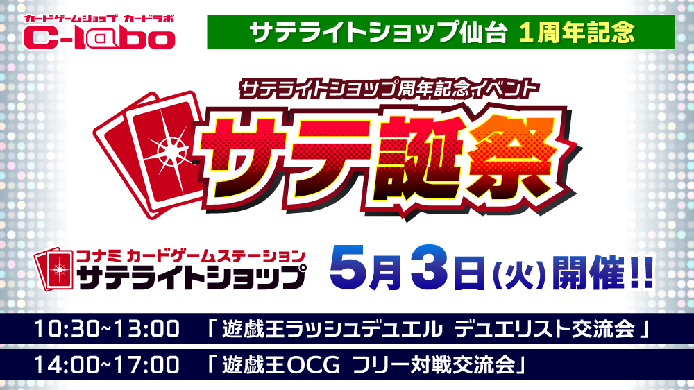 サテライトショップ仙台１周年記念！遊戯王OCGイベント「サテ誕祭」を5/3(火・祝)に開催！！