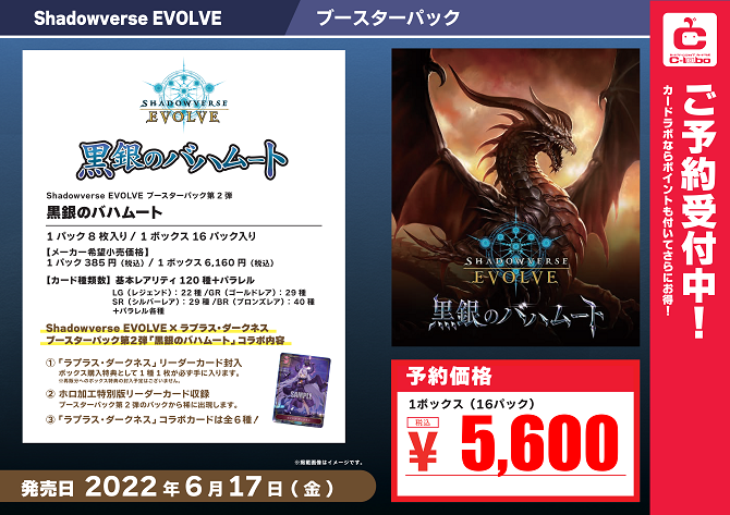 【Shadowverse EVOLVE】『黒銀のバハムート』【予約終了】 / 岡山西口店の店舗ブログ - カードラボ