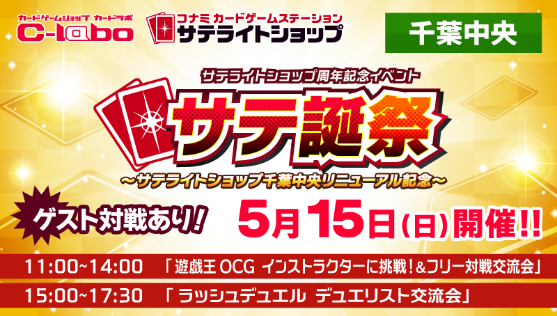 サテライトショップ千葉中央リニューアルOPEN記念！遊戯王OCGイベント「サテ誕祭」を5/15(日)に開催！！