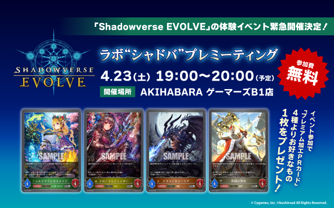 緊急開催！カードラボAKIHABARAゲーマーズB1店で「Shadowverse EVOLVE」の体験イベント「ラボ“シャドバ”プレミーティング」開催決定‼