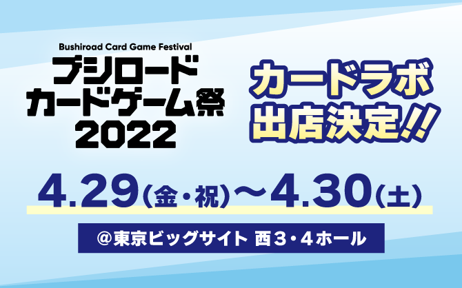 4月29日・30日開催の「ブシロードカードゲーム祭2022」にカードラボ出店決定‼