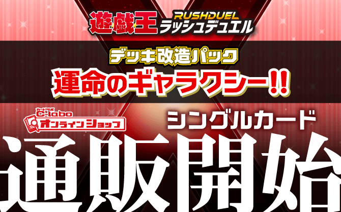 遊戯王ラッシュデュエル_デッキ改造パック_運命のギャラクシー!!