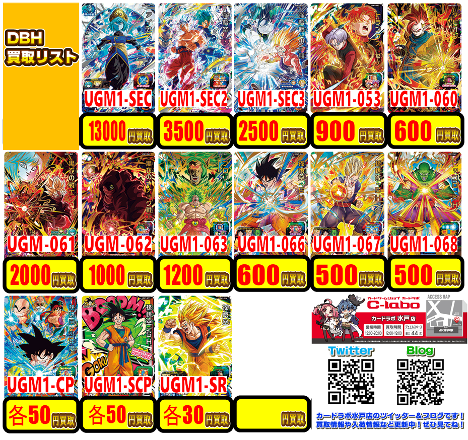 DBH】買取表を更新!! 新たなSDBH、超楽しみ!! / オタロード本店